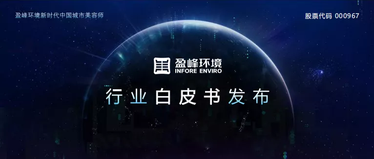 重磅！J9九游会环境发布2020年《环卫工人收入现状及环卫装备替代人工开展潜力白皮书》